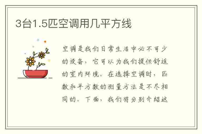 3台1.5匹空调用几平方线(3台1.5匹空调用几平方线总线)